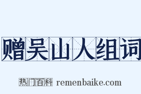 赠吴山人组词是什么意思的图片